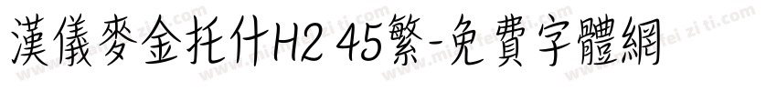 汉仪麦金托什H2 45繁字体转换